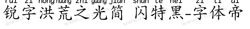 锐字洪荒之光简 闪特黑字体转换